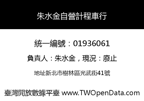朱水金自營計程車行