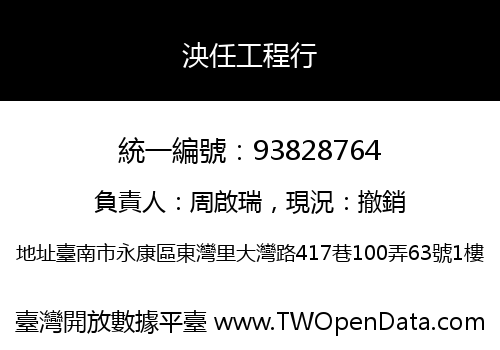 泱任工程行