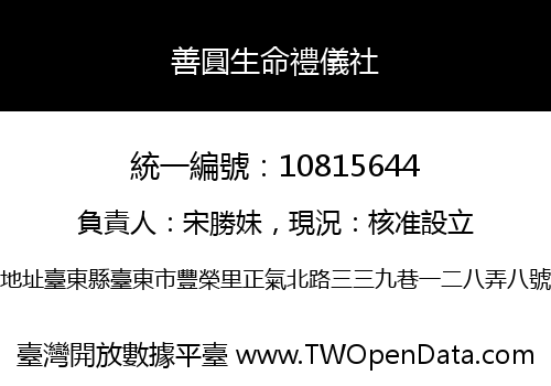 善圓生命禮儀社