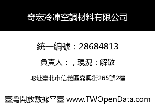 奇宏冷凍空調材料有限公司