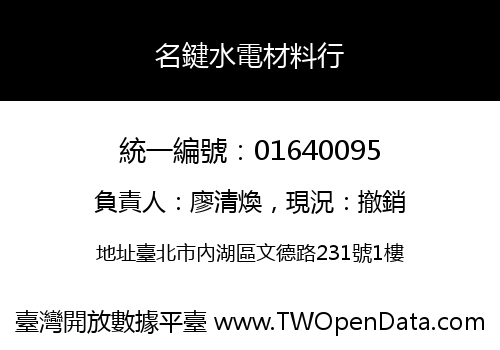 名鍵水電材料行