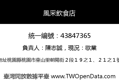 風釆飲食店