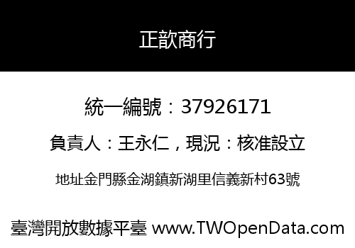 正歆商行