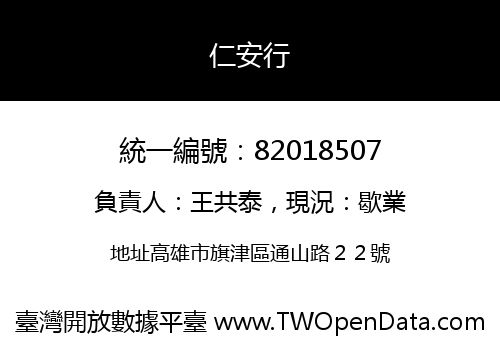 仁安行