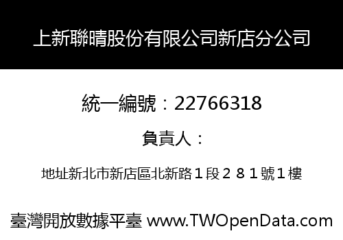 上新聯晴股份有限公司新店分公司
