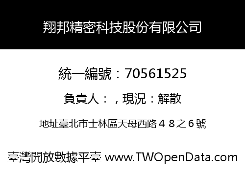 翔邦精密科技股份有限公司