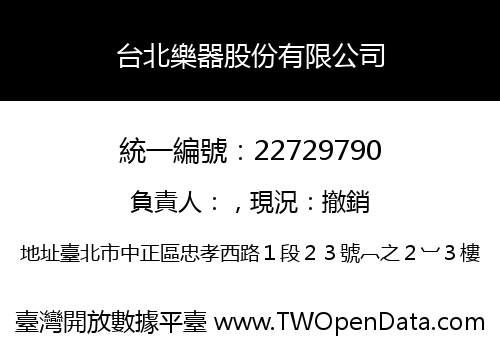 台北樂器股份有限公司