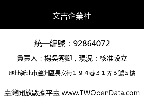 文吉企業社