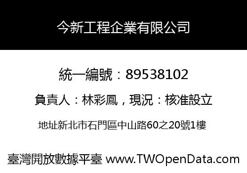 今新工程企業有限公司