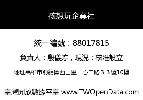 孩想玩企業社