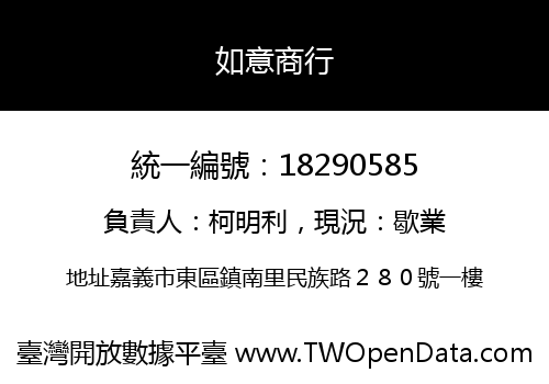 如意商行