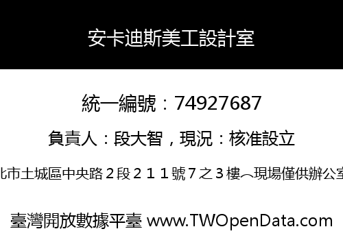 安卡迪斯美工設計室