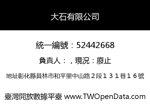 大石有限公司