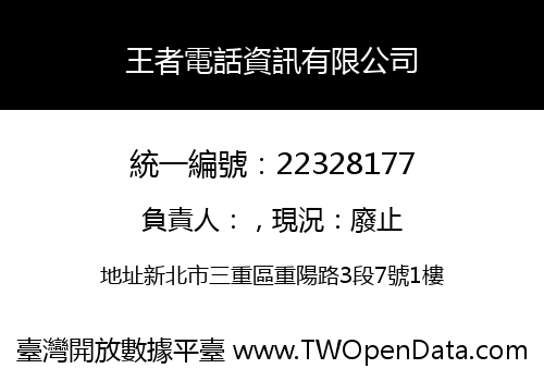 王者電話資訊有限公司