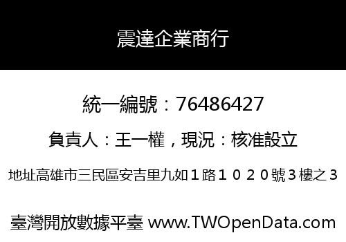 震達企業商行