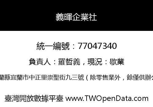 義暉企業社
