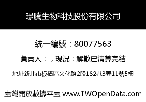 璟騰生物科技股份有限公司