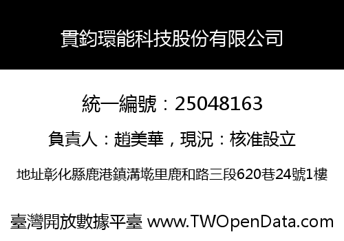 貫鈞環能科技股份有限公司
