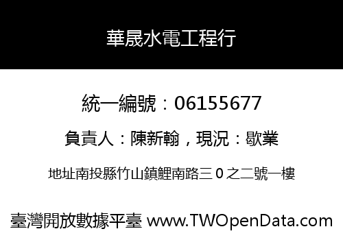 華晟水電工程行