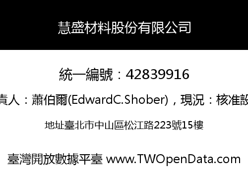 慧盛材料股份有限公司