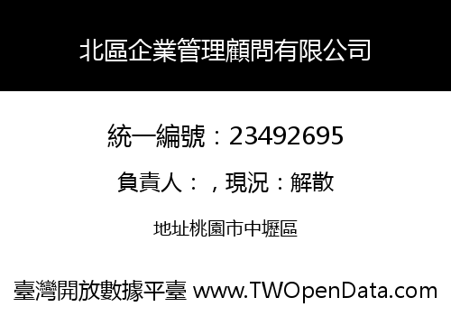 北區企業管理顧問有限公司