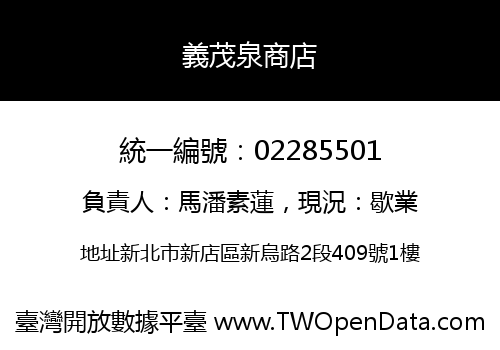 義茂泉商店