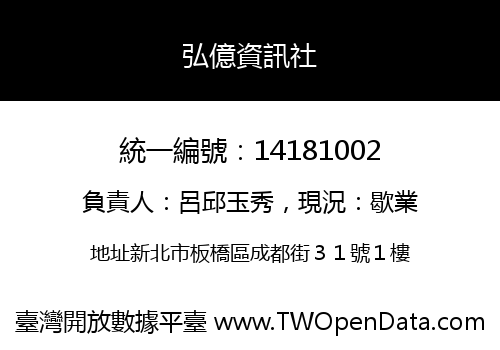 弘億資訊社