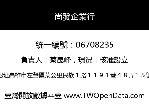 尚發企業行