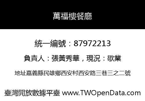 萬福樓餐廳