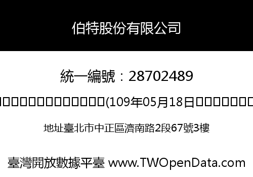 伯特股份有限公司