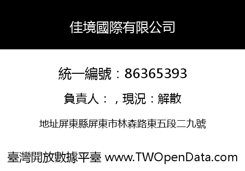 佳境國際有限公司