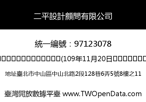 二平設計顧問有限公司