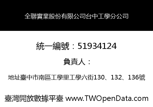 全聯實業股份有限公司台中工學分公司