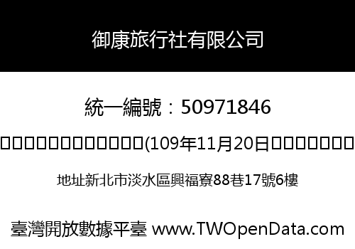 御康旅行社有限公司
