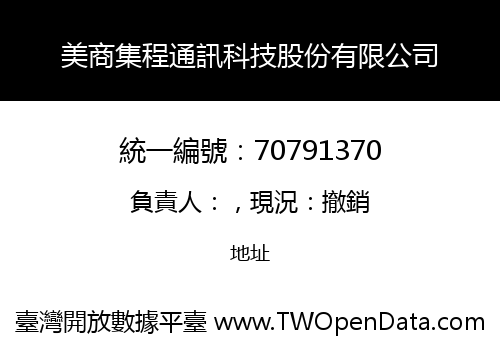 美商集程通訊科技股份有限公司