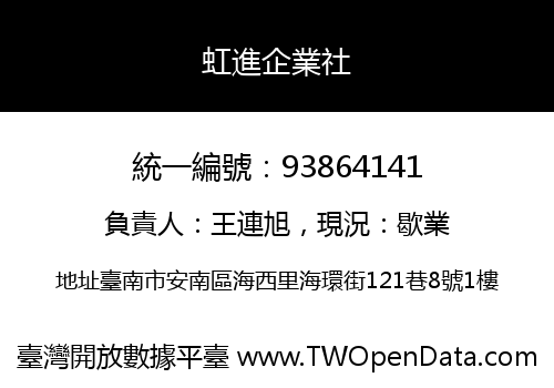 虹進企業社