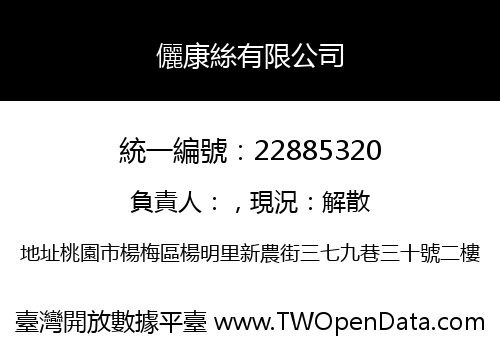 儷康絲有限公司
