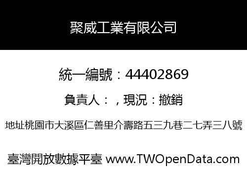 聚威工業有限公司