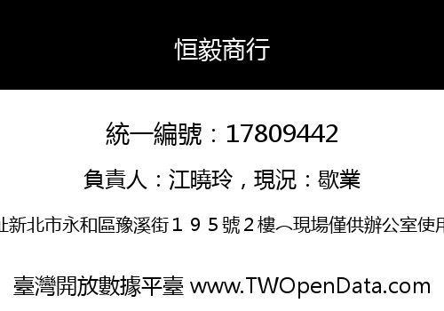 恒毅商行
