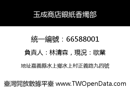玉成商店銀紙香燭部