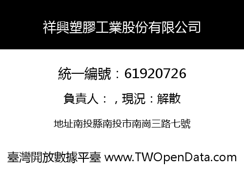 祥興塑膠工業股份有限公司