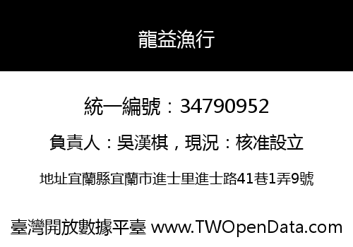 龍益漁行