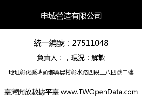申城營造有限公司