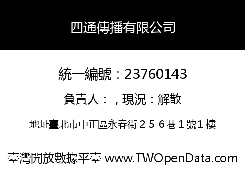四通傳播有限公司