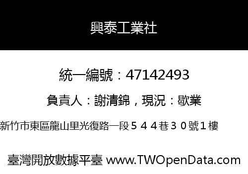興泰工業社