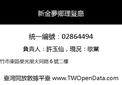 新金夢鄉理髮廳