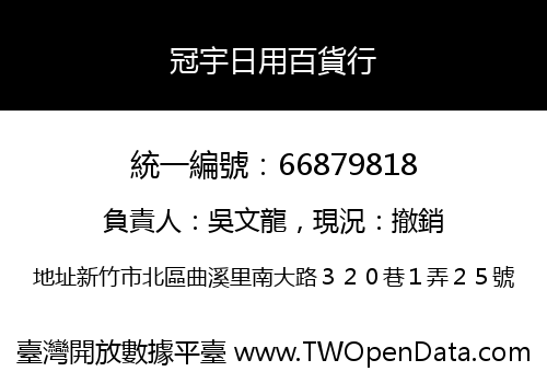 冠宇日用百貨行