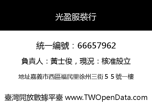 光盈服裝行