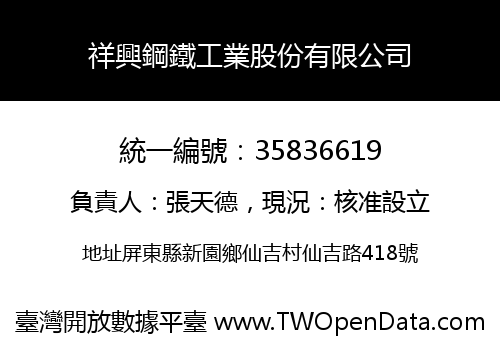 祥興鋼鐵工業股份有限公司