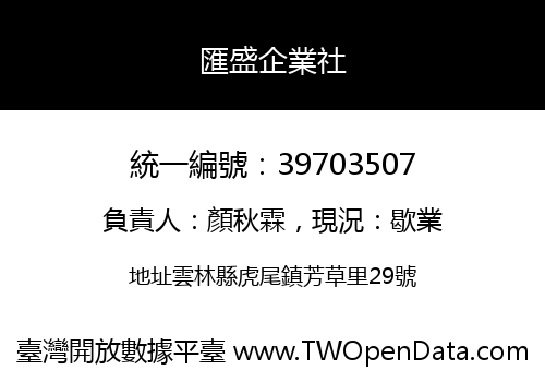 匯盛企業社